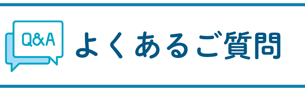 よくあるご質問