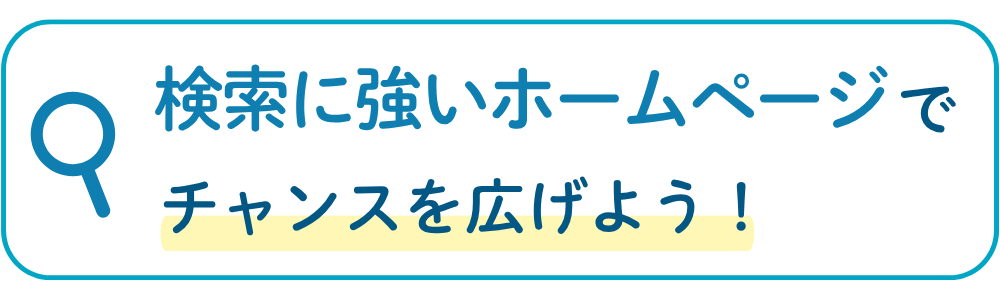 検索に強いホームページでチャンスを広げよう！