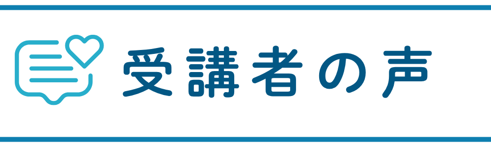 受講者の声
