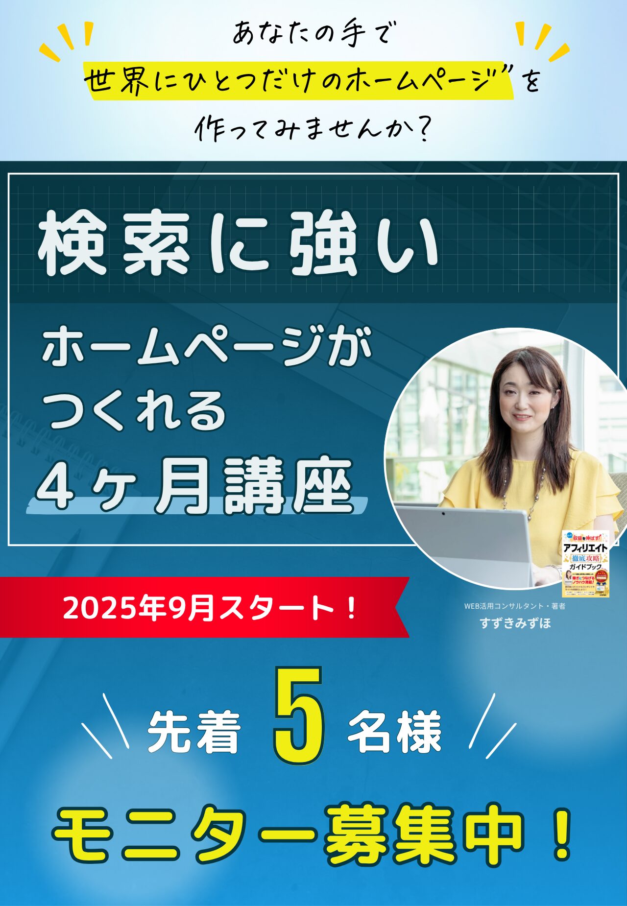 検索に強いホームページがつくれる４ヶ月講座