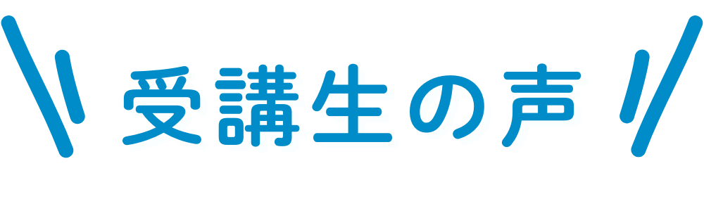 受講者の声