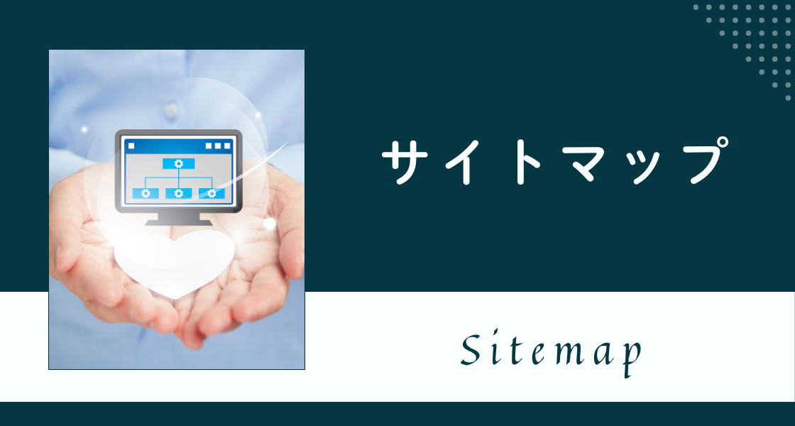 サイトマップ｜ウェブいろは