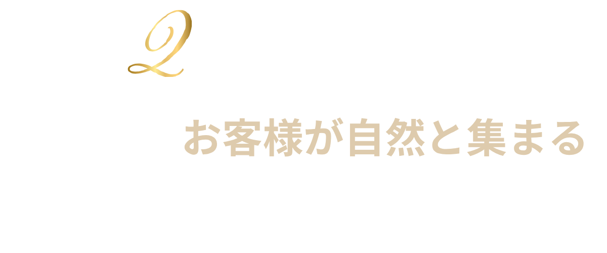 理想のお客様が自然と増える導線がわかります