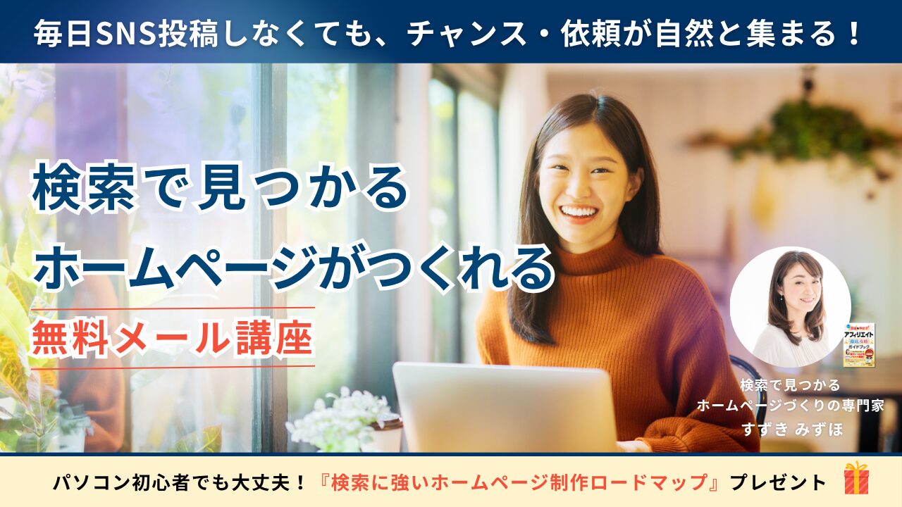 検索で見つかるホームページがつくれる無料メール講座