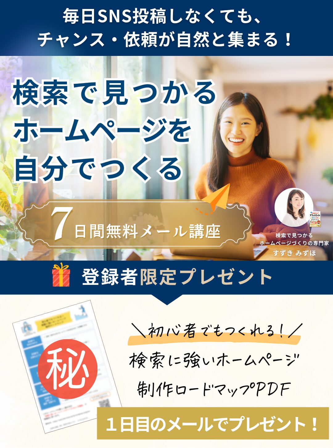 検索で見つかるホームページを自分でつくる７日間無料メール講座