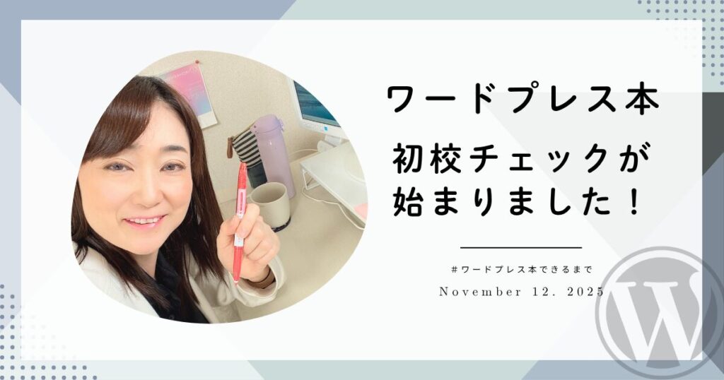 【出版実況】ワードプレス本、初校チェックが始まりました！