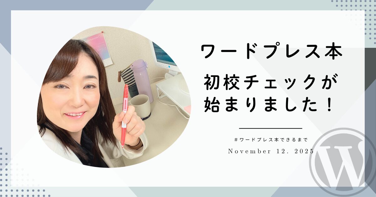 【出版実況】ワードプレス本、初校チェックが始まりました！