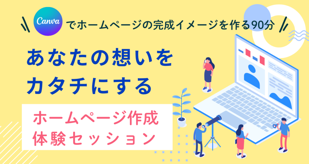 Canvaでホームページの完成イメージを作る90分 あなたの想いをカタチにする ホームページ作成体験セッション