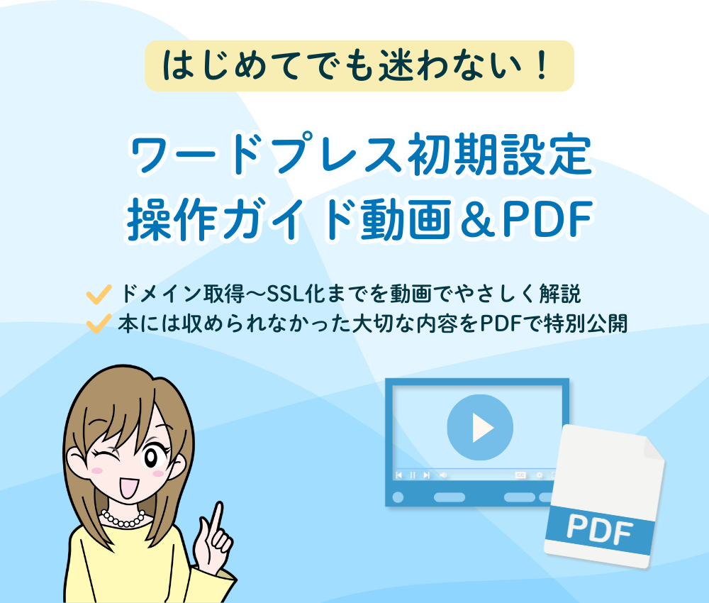 はじめてでも迷わない！ワードプレス初期設定操作ガイド動画＆PDF