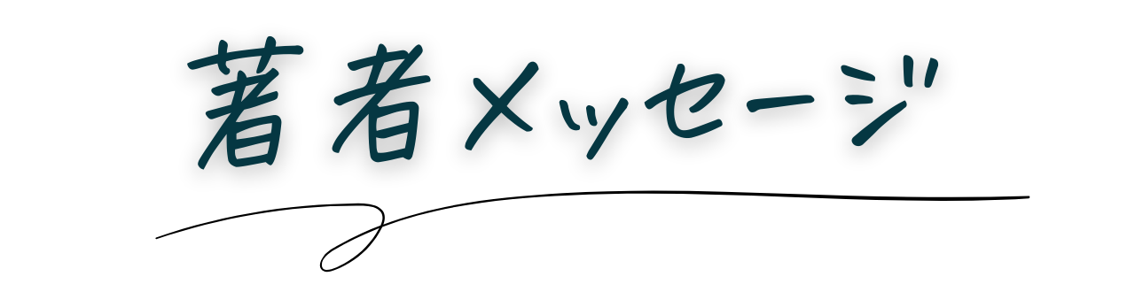著者メッセージ