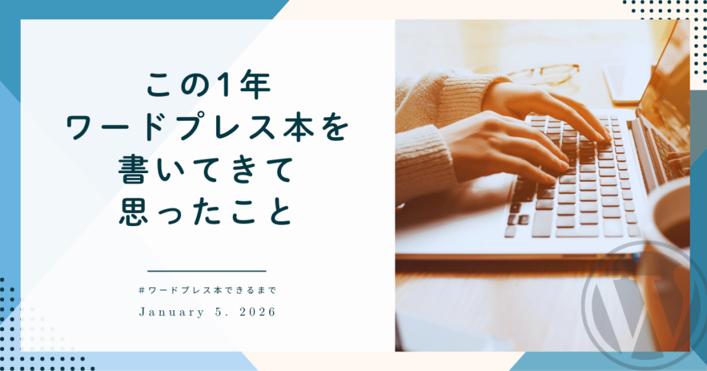 この1年ワードプレス本を書いてきて思ったこと