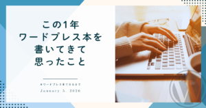 この1年ワードプレス本を書いてきて思ったこと