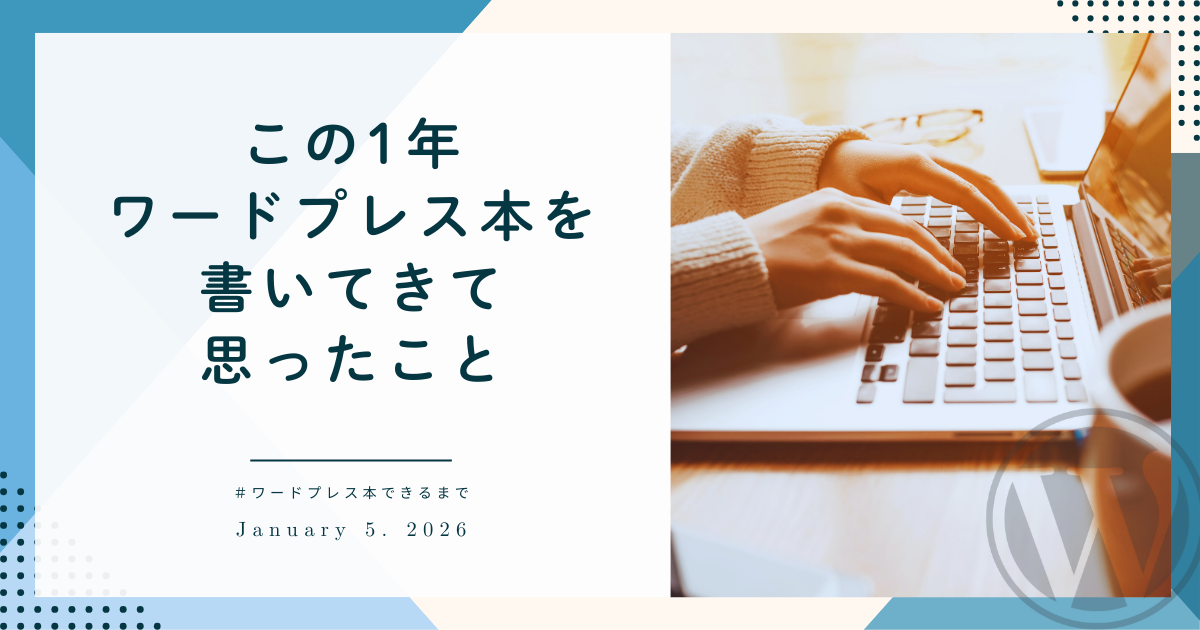 この1年ワードプレス本を書いてきて思ったこと