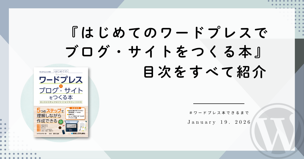 『はじめてのワードプレスでブログ・サイトをつくる本』目次をすべて紹介