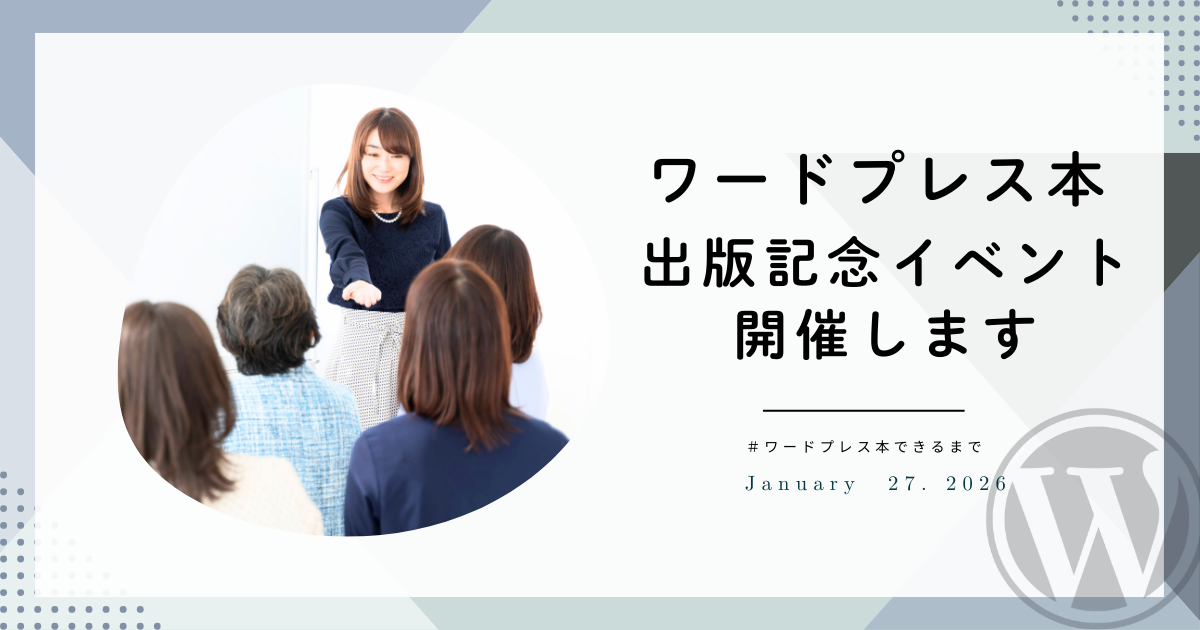 ワードプレス本出版記念イベント開催します