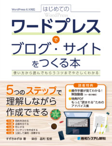 はじめてのワードプレスでブログ・サイトをつくる本