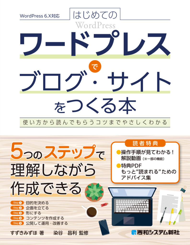 はじめてのワードプレスでブログ・サイトをつくる本