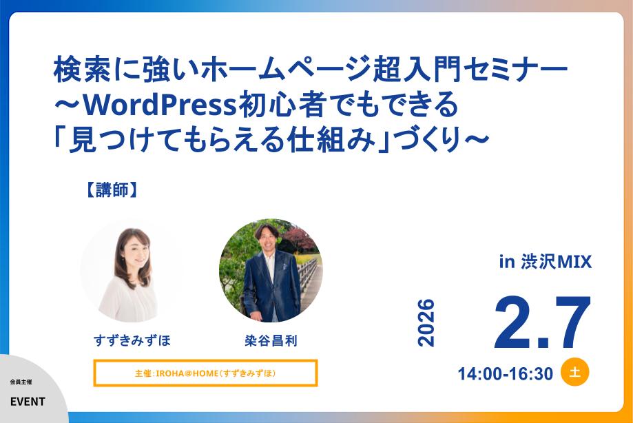 検索に強いホームページ超入門セミナー 〜WordPress初心者でもできる「見つけてもらえる仕組み」づくり〜