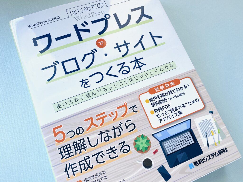 はじめてのワードプレスでブログ・サイトをつくる本