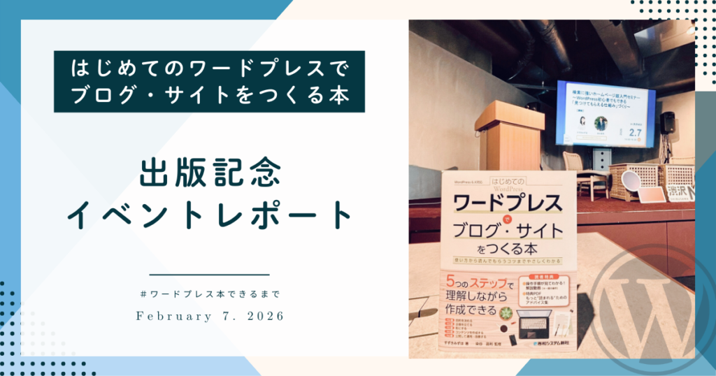 はじめてのワードプレスでブログ・サイトをつくろ本 出版記念イベントレポート