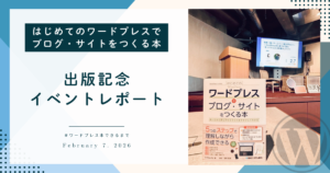 はじめてのワードプレスでブログ・サイトをつくろ本 出版記念イベントレポート