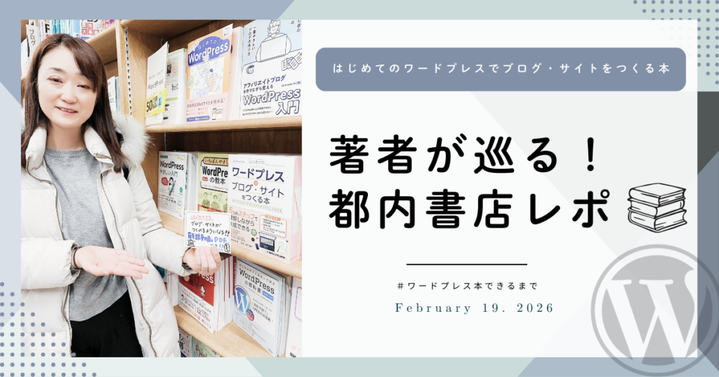 『はじめてのワードプレスでブログ・サイトをつくる本』はどんな本？著者が都内書店を巡ってみた