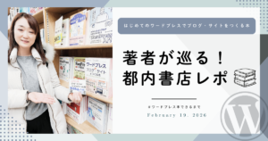 『はじめてのワードプレスでブログ・サイトをつくる本』はどんな本？著者が都内書店を巡ってみた