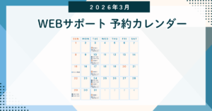 2026年3月 WEBサポート予約カレンダー ｜ウェブいろは