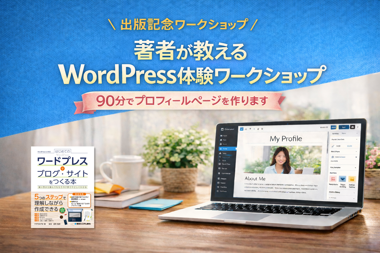 著者が教えるWordpress体験ワークショップ～90分でプロフィールページを作ります