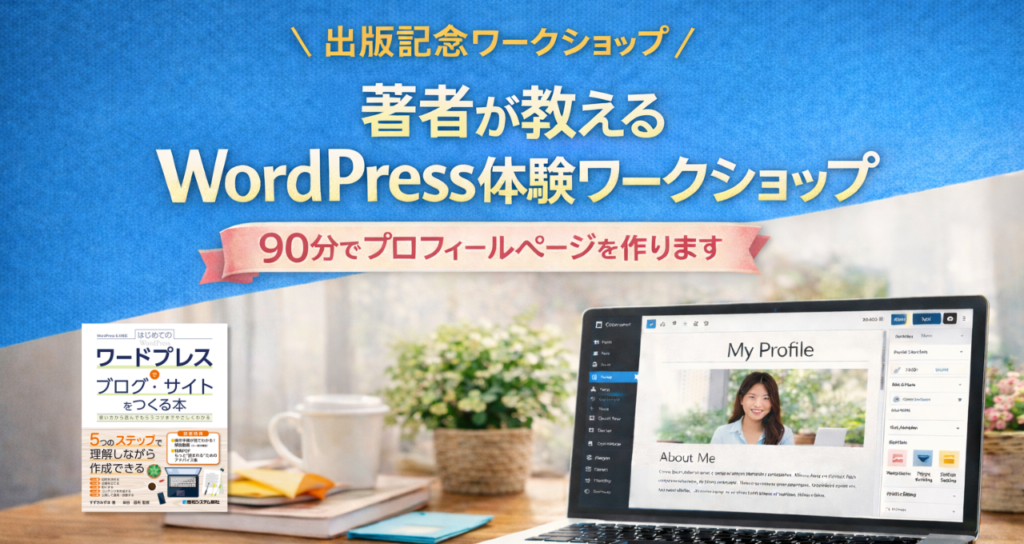 著者が教えるWordPress体験ワークショップ