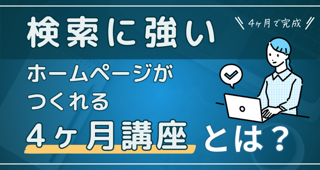 検索に強いホームページがつくれる4か月講座とは?