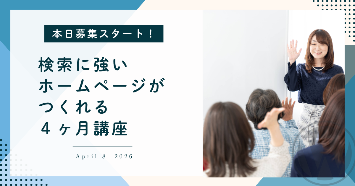 【本日スタート】検索に強いホームページがつくれる4ヶ月講座先行申込み受付開始しました